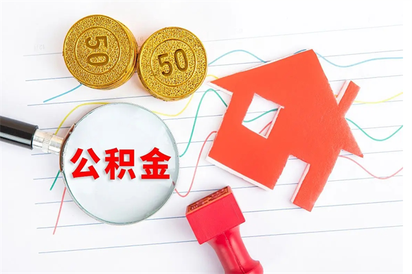 随县个人住房封存公积金取出资料（住房公积金封存提取流程）