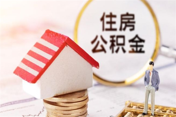 随县辞职了住房公积金怎么领取（辞职了住房公积金怎么取出来）