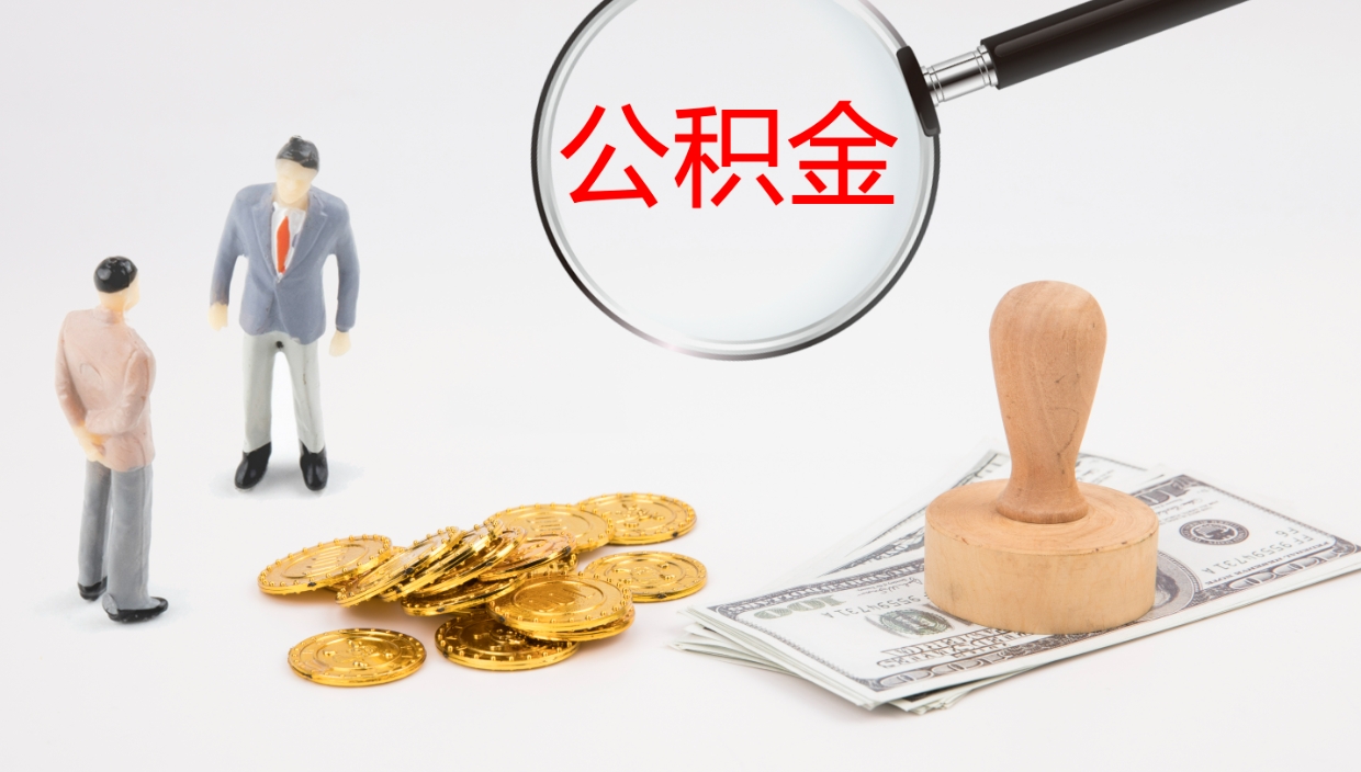 随县在职人员如何取公积金（在职的怎么取公积金）