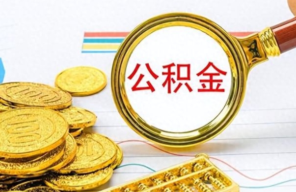 随县在职公积金里面的钱可以取来吗（在职公积金能不能取出来）